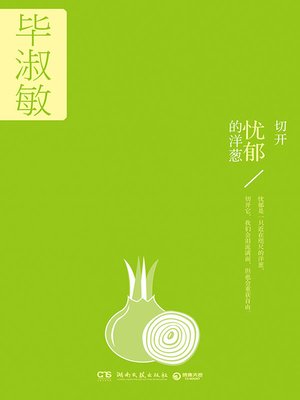 cover image of 切开忧郁的洋葱